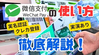 【最新版】旅行者が中国でWeChat Pay(ウィーチャットペイ)を使う方法を徹底解説！【実演あり】