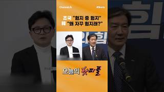 [핫피플] 조국 험지 중 험지 韓 왜 자꾸 험지래? #채널A #shorts #김진의돌직구쇼