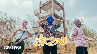 ส่อง CAKEPAN (Pancake Band)