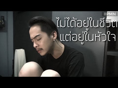 ไม่ได้อยู่ในชีวิตแต่อยู่ในหัวใจ - LULA [ Cover - HAM.PMN ]