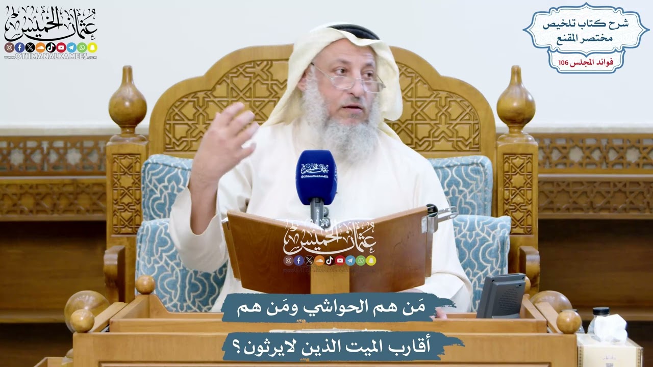 4839 - مَن هم الحواشي ومَن هم أقارب الميت الذين لايرثون؟ - عثمان الخميس