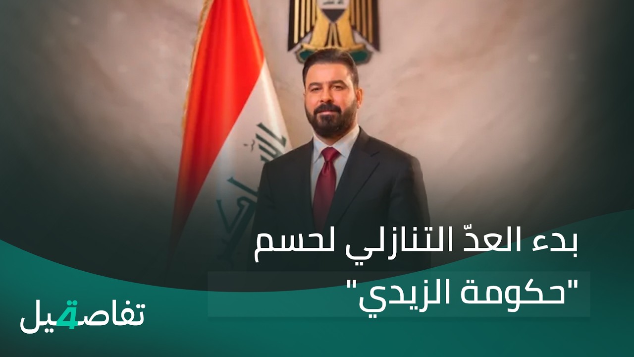 فيديو | بدء العدّ التنازلي لحسم "حكومة الزيدي" | تفاصيل الرابعة مع فالح الماجدي