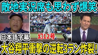 【大谷翔平】衝撃の逆転3ラン炸裂で12号到達！敵地実況席も思わず爆笑「もう試合に戻る必要すらないよねwww？」地元解説者もお手上げ「ショウヘイは別次元すぎる…」