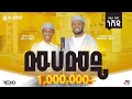 ሙሀመዴ አዲስ ከቨር ነሺዳ ሀሩን ከድር አቡበከር መካ New Cover Nesh