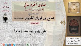 هل يجوز بيع ماء زمزم؟ للشيخ الفوزان