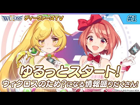 【木曜21時】ウィクロス公式番組　「ディーヴァーズTV」　＃1