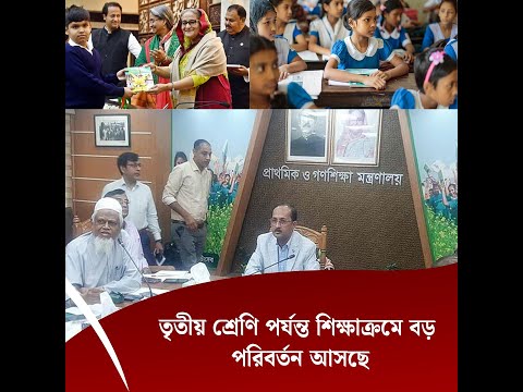 তৃতীয় শ্রেণি পর্যন্ত শিক্ষাক্রমে বড় পরিবর্তন আসছে