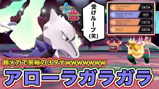 【ポケモン剣盾】攻撃力２倍のチート性能でワンパン！超火力「アローラガラガラ」が強すぎてぶっ壊れてる件ｗｗｗ【ポケットモンスターソードシールド】