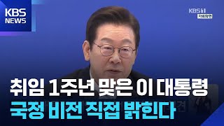 이 대통령, 내일(8일) 취임 1주년 기자회견 / KBS 2026.06.07.