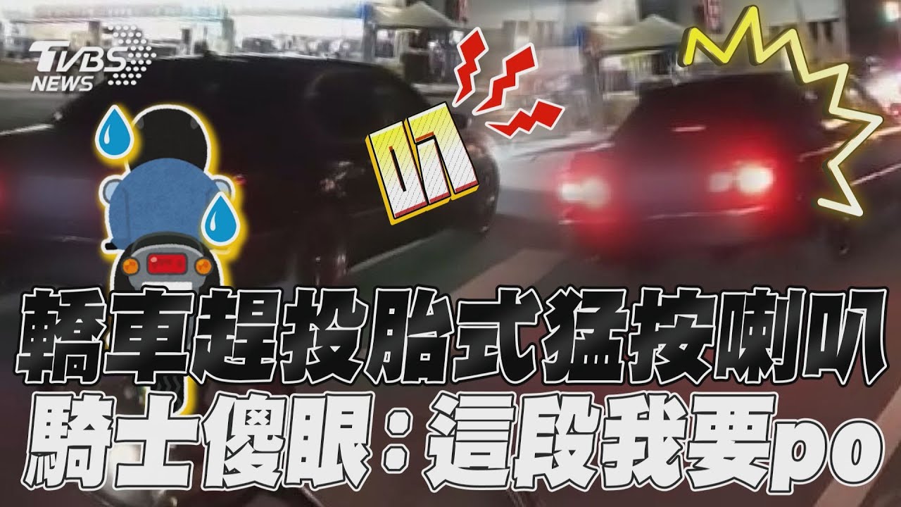 影音/轎車趕投胎式猛按喇叭 騎士傻眼:這段我要po