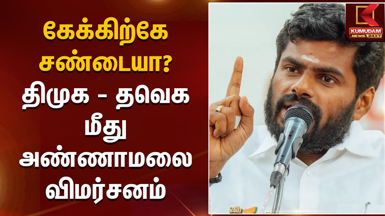 Annamalai Statement | கேக்கிற்கே சண்டையா? திமுக–தவெக மீது அண்ணாமலை விமர்சனம் | Kumudam News