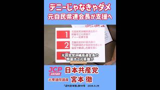 元自民党県連会長が玉城デニー支援へ「デニーじゃなきゃダメ」その理由とは　日本共産党　宮本徹