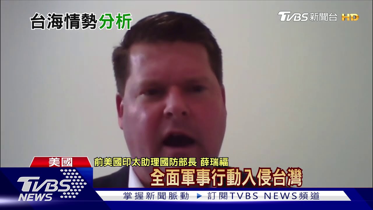 陸若對台動武 薛瑞福:美會以某形式介入