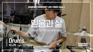 마커스워십 - 믿음과 삶 (Drums / 박규혁 연주)
