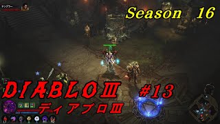 【#13 DIABLOⅢ シーズン16】WIZで行く！ ディアブロ３　 グレーターリフト レベル52まで