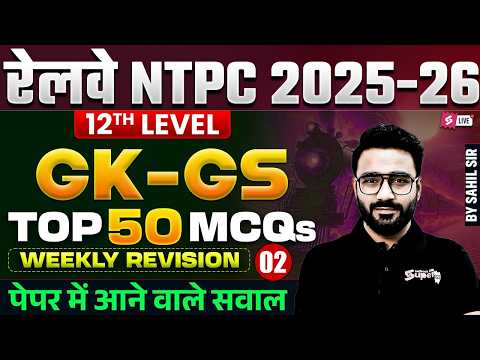 RRB NTPC GK GS Practice Set 2026 | NTPC UG Top 50 GK/GS & Current Affairs MCQs | GK GS by Sahil Sir