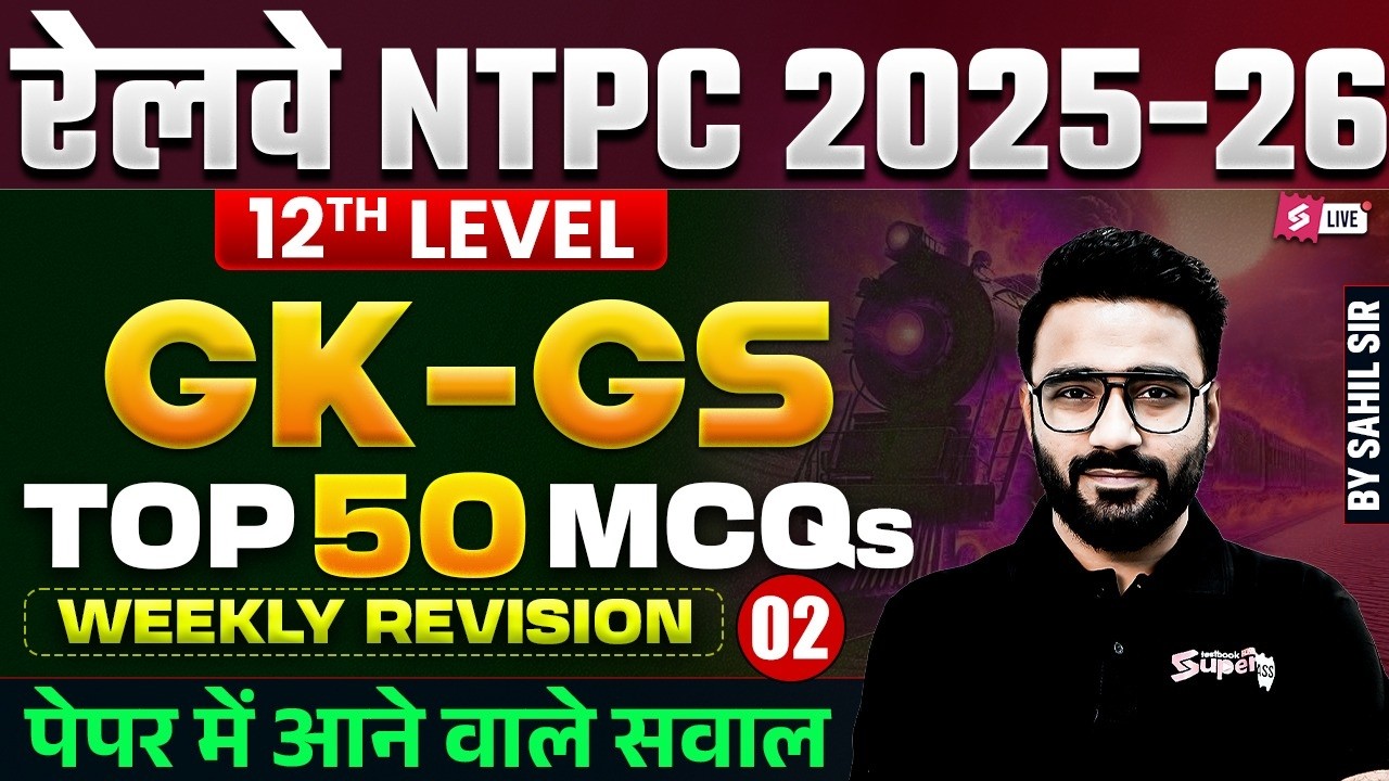 RRB NTPC GK GS Practice Set 2026 | NTPC UG Top 50 GK/GS & Current Affairs MCQs | GK GS by Sahil Sir