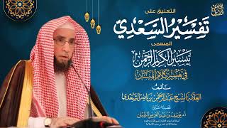 صورة التعليق على تفسير السعدي | سورة آل عمران (١٤٩-١٥٥)  |  يوم ١٥ / ١٤٤٣/١٠  |  الشيخ أ.د يوسف الشبل