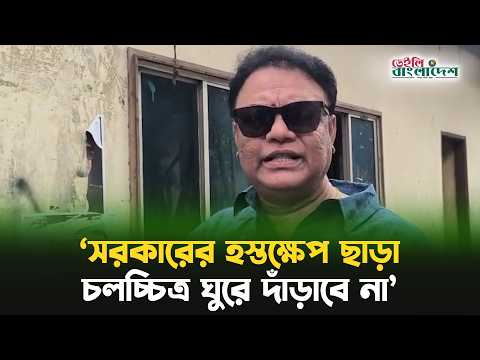 সরকারের হস্তক্ষেপ ছাড়া চলচ্চিত্র ঘুরে দাঁড়াবে না: বড় দা মিঠু