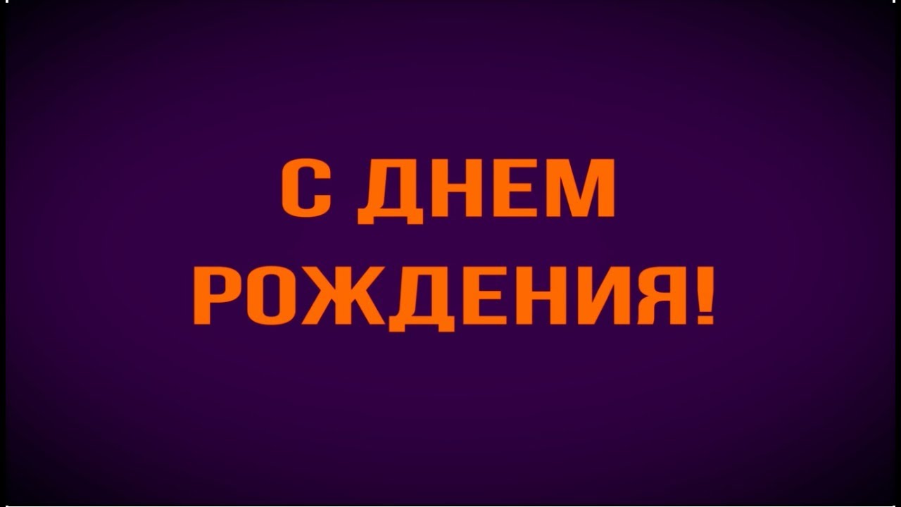 Вадима с днем рождения картинки