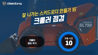 [잘 나가는 SL 만들기] 16) 크롤러 점검