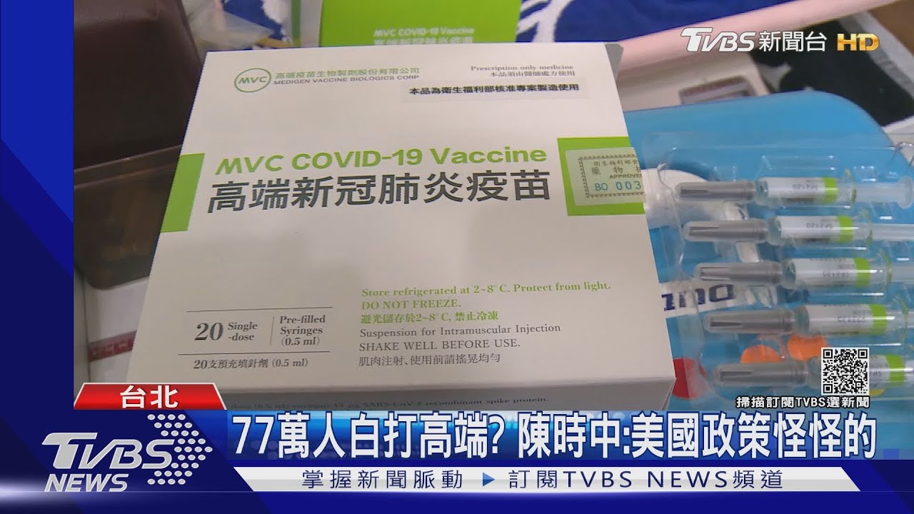 77萬人白打高端?陳時中:美國政策怪怪的
