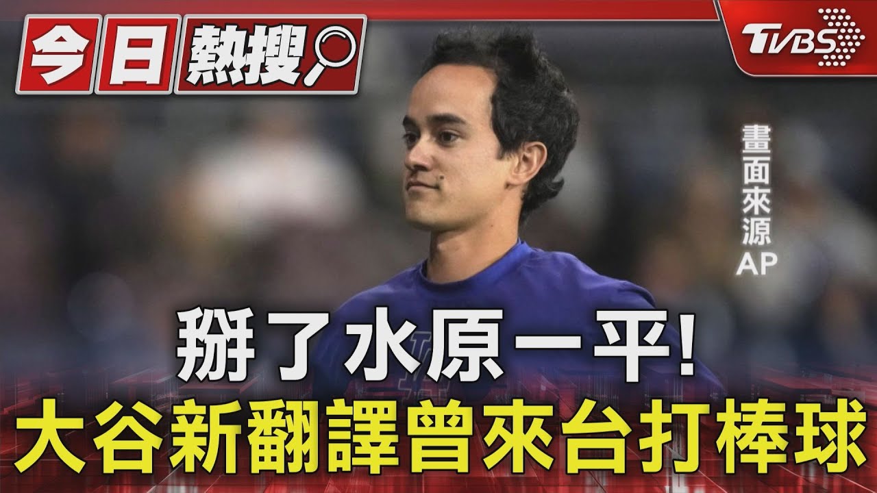 掰了水原一平! 大谷新翻譯現身2012曾來台打棒球