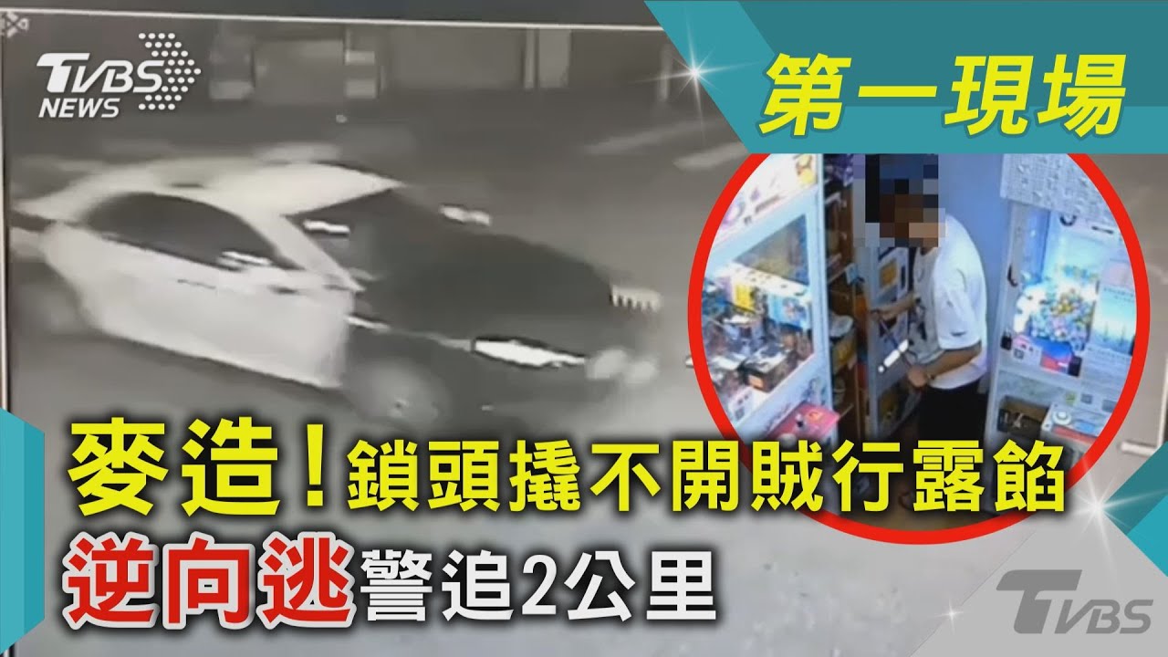 露餡了!鎖頭撬不開 賊逆向逃給警追2公里