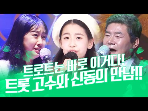 트로트 고수와 트로트 신동이 만났습니다! 트로트는 바로 이겁니다 ¸진성¸오유진¸전유진¸ 환상의무대 #진성 #전유진 #오유진