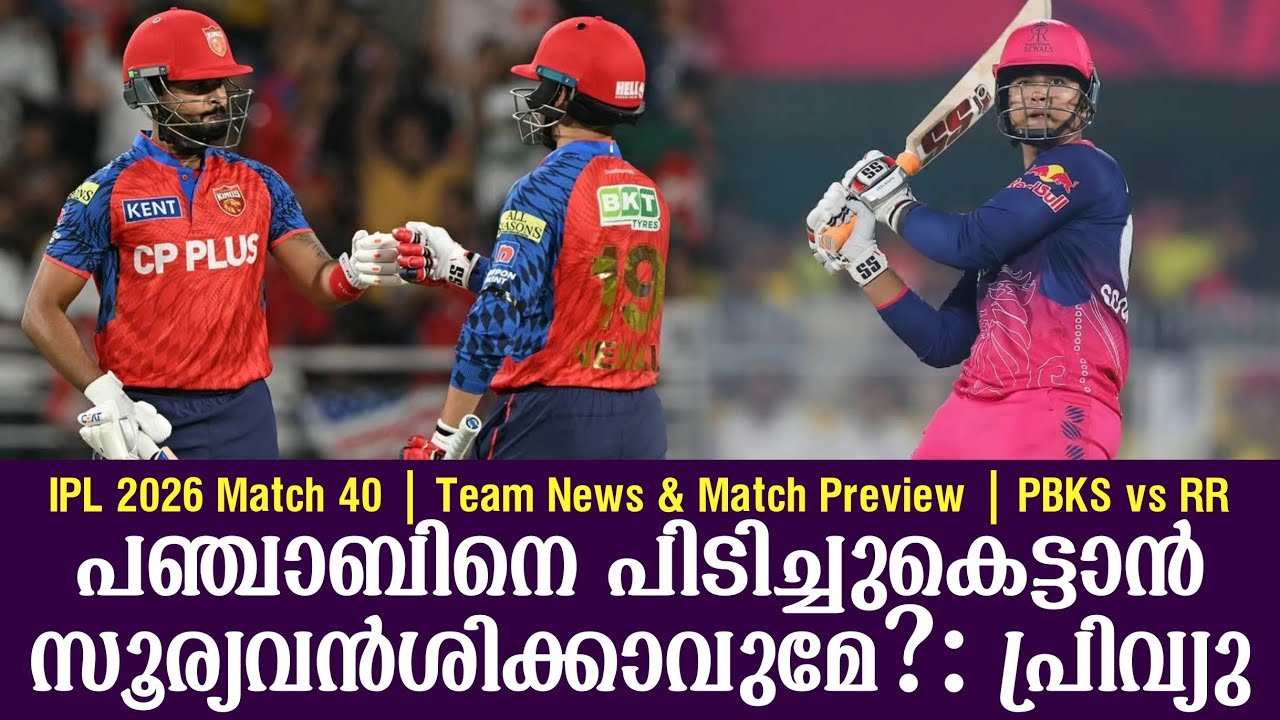 പഞ്ചാബിനെ പിടിച്ചുകെട്ടാൻ സൂര്യവൻശിക്കാവുമേ? : പ്ര?