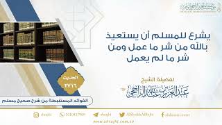 صورة مشروعية الاستعاذة بالله من شر ما عمله المسلم ومن شر مالم يعمل || فضيلة الشيخ عبدالعزيز الراجحي