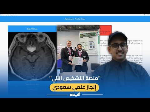 فيديو| إنجاز علمي سعودي.. توظيف الذكاء الاصطناعي في التشخيص الطبي