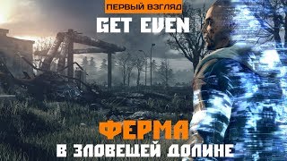 Первый взгляд. Get Even. Ферма в зловещей долине (Польский тур. Часть 2)