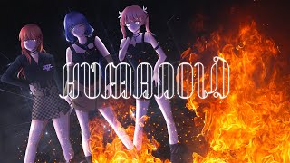 - 【cover】Humanoid / めろくる(Mellowcle)‐かりんず × Stehlla × ぶーちゃん!