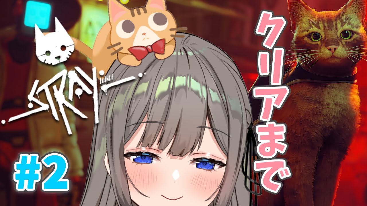 【Stray】#02 仲間の元へ帰る・・・！クリアまで!!【高倉むき】