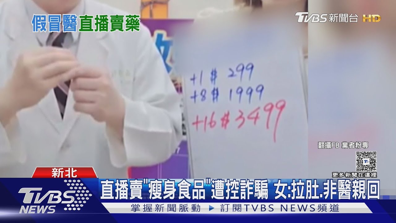直播賣「瘦身食品」遭控詐騙 女:拉肚非醫親回