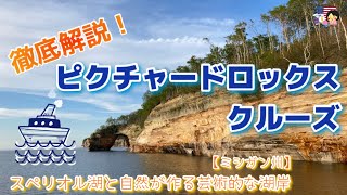 【徹底解説！】ピクチャードロックス・クルーズ｜アッパーミシガンの人気スポット