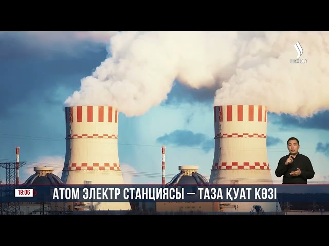 Атом электр станциясы – таза қуат көзі