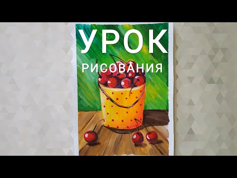 Урок рисования "НАТЮРМОРТ С ВИШНЯМИ"
