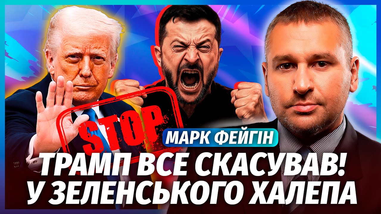 ФЕЙГІН: Трамп вийшов на ТАЄМНИЙ ЗВ'ЯЗОК з Путіним! Вирішили ДОЛЮ ВІЙНИ без Ки?