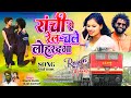 रांची से रेल चले लोहरदगा New Nagpuri Song 2024 Singer Shilaj