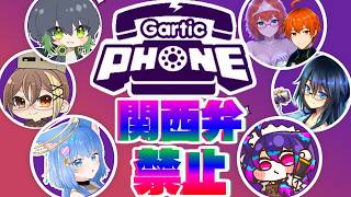 関西弁禁止Gartic Phone！【コラボ配信】