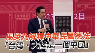 Re: [討論] 期待馬英九喊出兩岸同屬中華民國