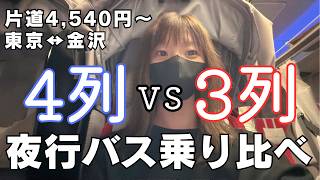 夜行バスで行く日帰り金沢旅|帰りだけ3列シートに課金|WILLER
