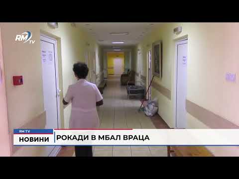 Рокади в МБАЛ Враца