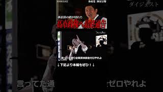 【新橋騒然】神谷代表が怒りの宣戦布告！「一線を越えれば打倒高市政権、来春『大阪春の陣』で維新に攻め込む」【参政党】【ダイジェストショート】