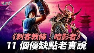 [情報] 巴哈電玩瘋：刺客教條暗影者11個優缺點