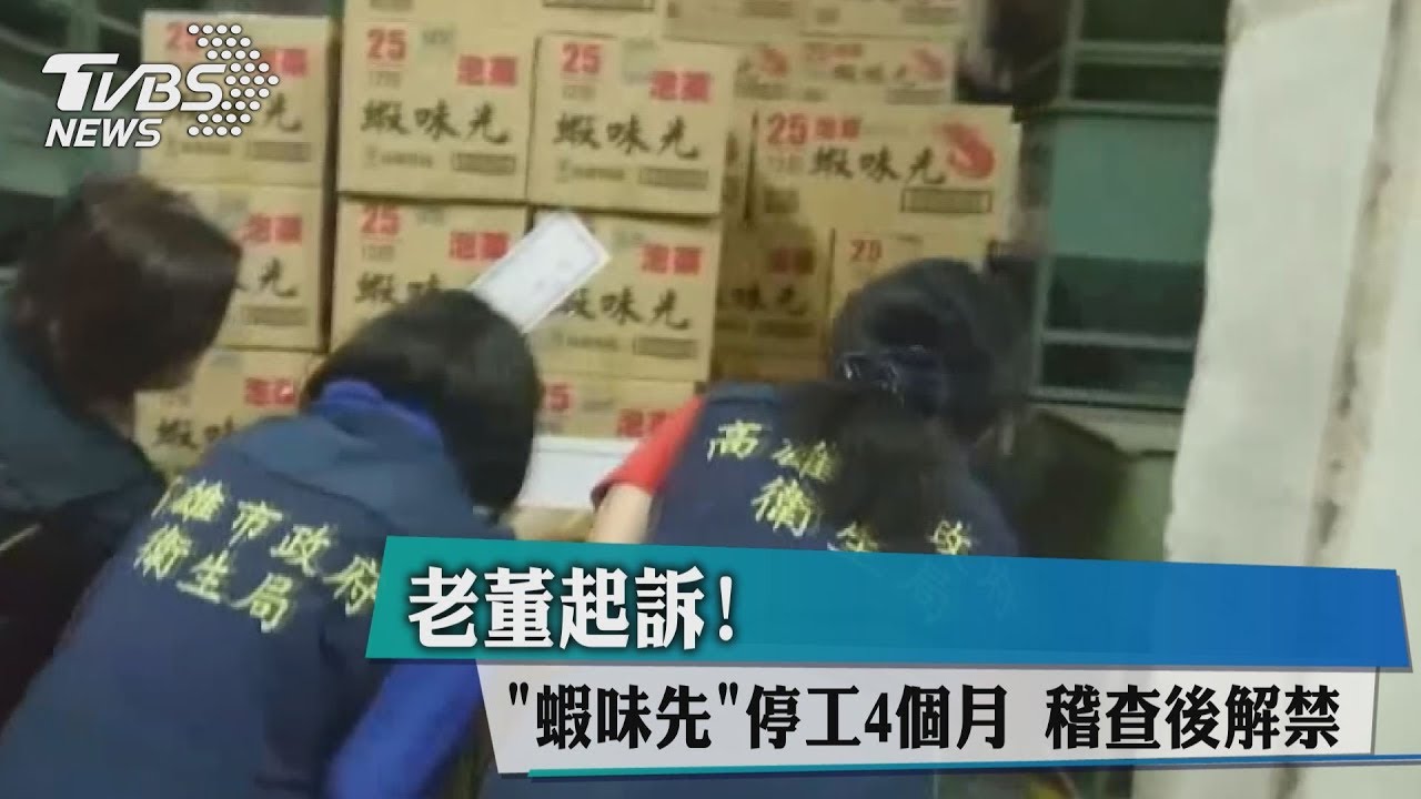 老董起訴！「蝦味先」停工4個月　稽查後解禁