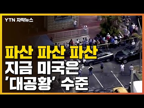 파산·파산·파산...'대공황' 수준이라는 미국 상황