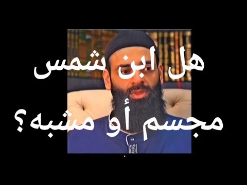 ابن باز عن مقاتل بن سليمان: وهل ابن شمس من «المقاتلية»؟